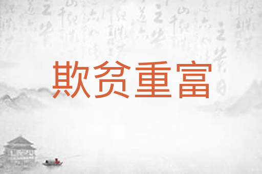 欺贫重富