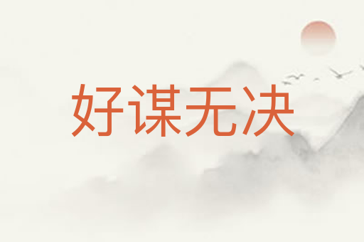 好谋无决