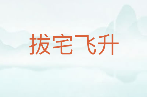拔宅飞升