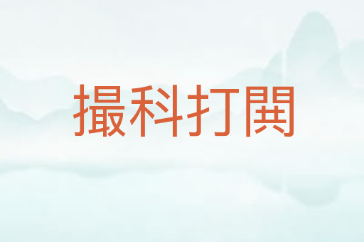撮科打閧