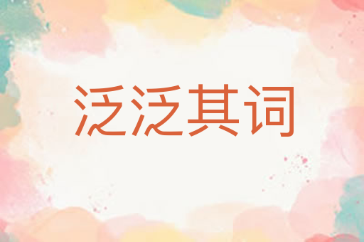 泛泛其词