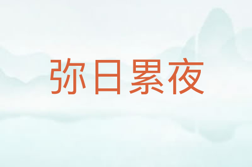 弥日累夜