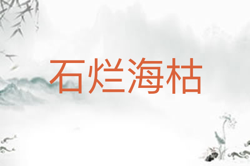 石烂海枯