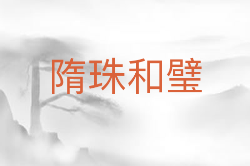 隋珠和璧