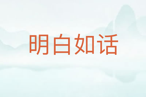 明白如话