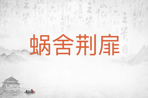 蜗舍荆扉