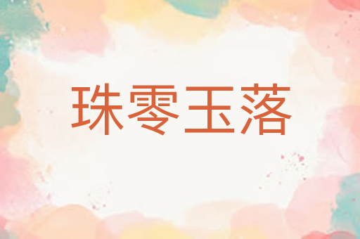 珠零玉落