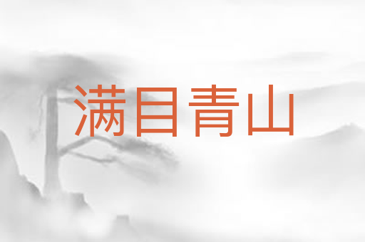 满目青山