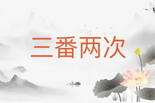 三番两次