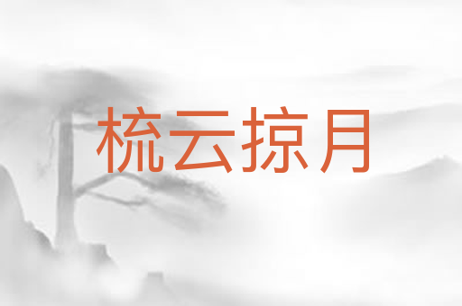 梳云掠月
