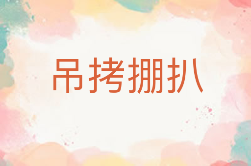 吊拷掤扒