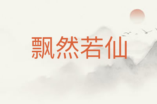 飘然若仙