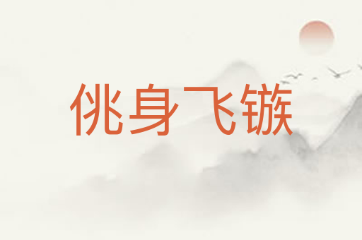 佻身飞镞