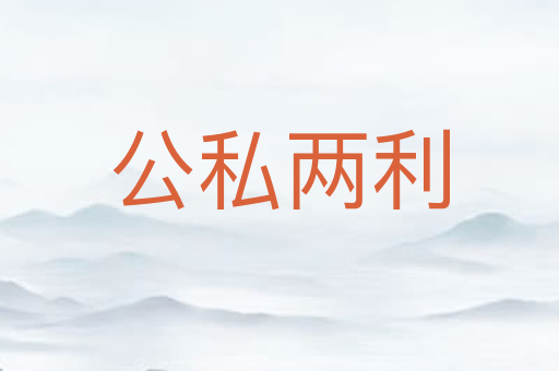 公私两利