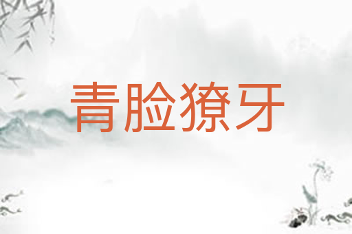 青脸獠牙