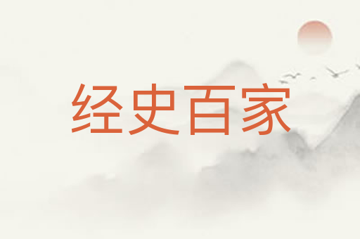 经史百家