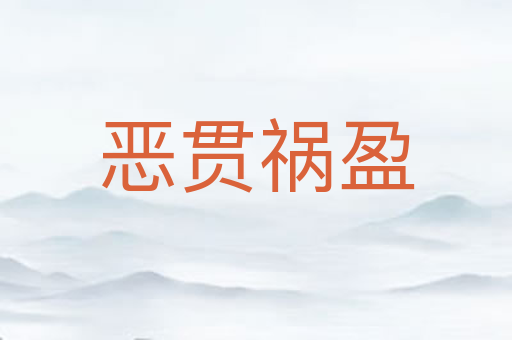 恶贯祸盈