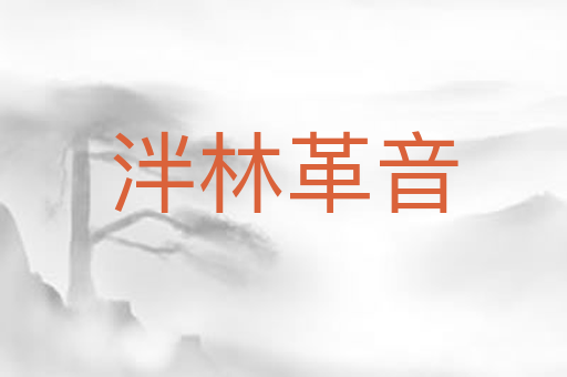 泮林革音