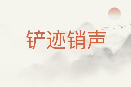 铲迹销声