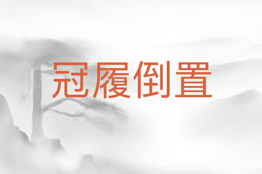 冠履倒置