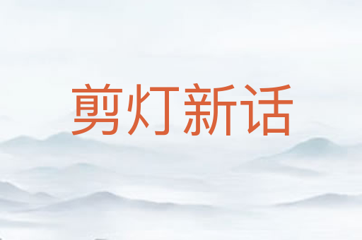 剪灯新话