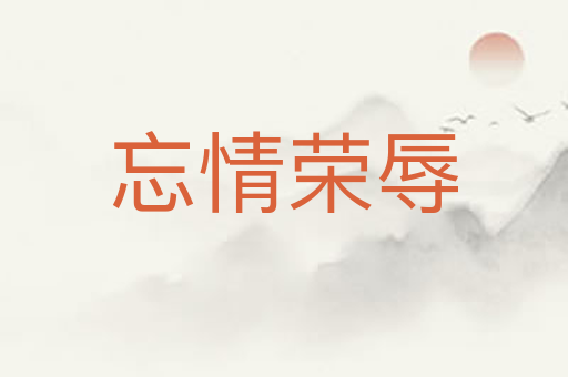 忘情荣辱