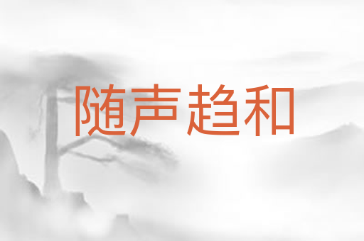 随声趋和