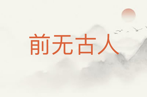 前无古人