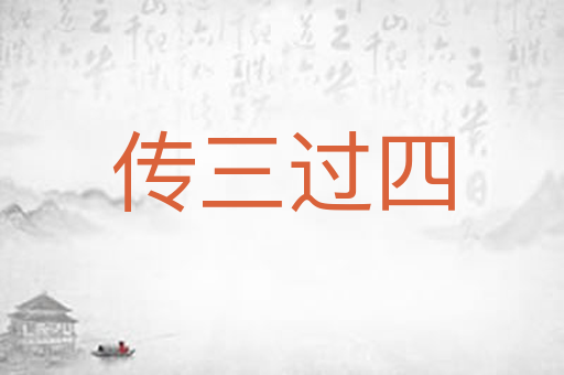 传三过四