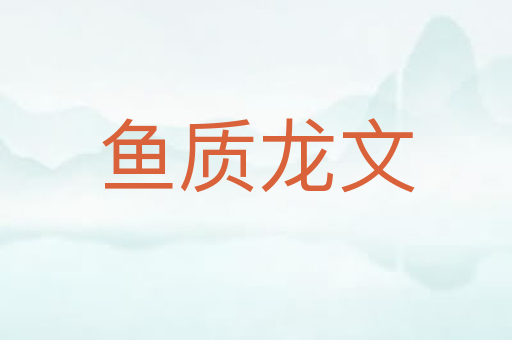 鱼质龙文