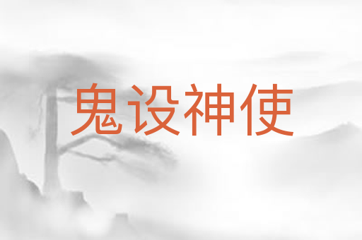 鬼设神使