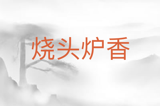 烧头炉香