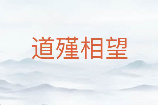 道殣相望