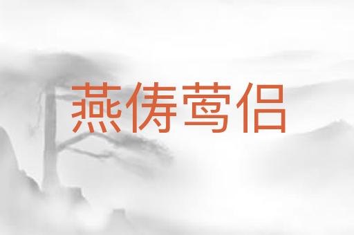 燕俦莺侣