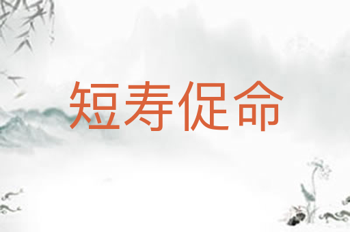 短寿促命