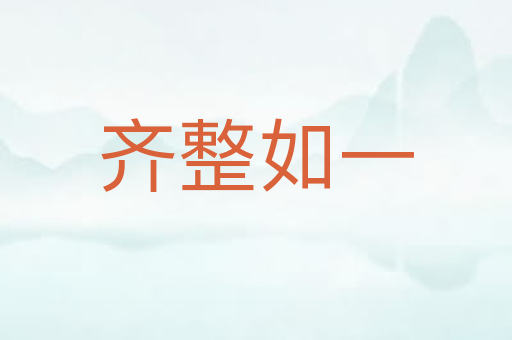 齐整如一