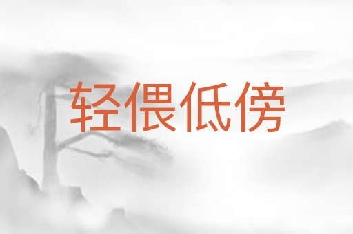 轻偎低傍