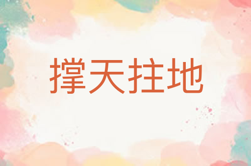 撑天拄地