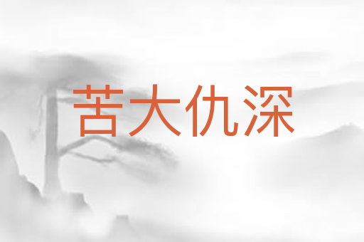 苦大仇深