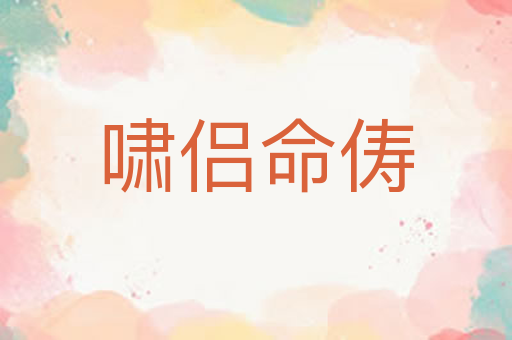 啸侣命俦