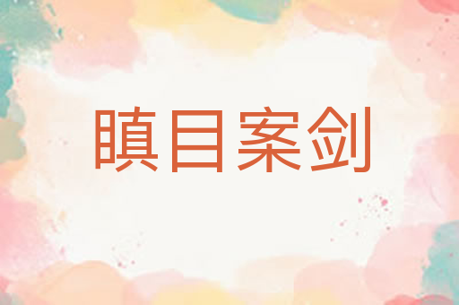 瞋目案剑