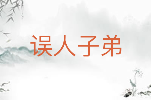 误人子弟