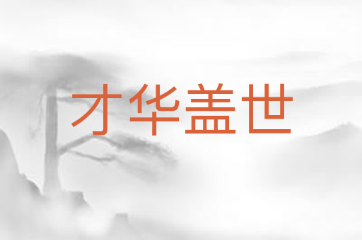 才华盖世