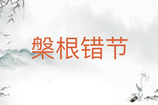 槃根错节