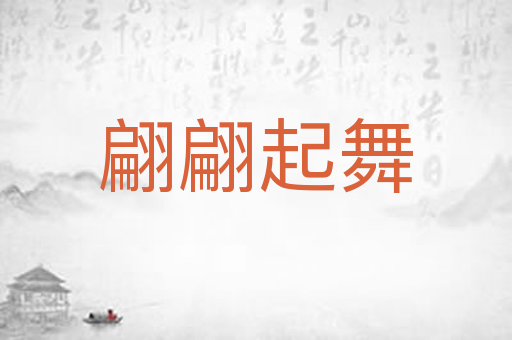 翩翩起舞