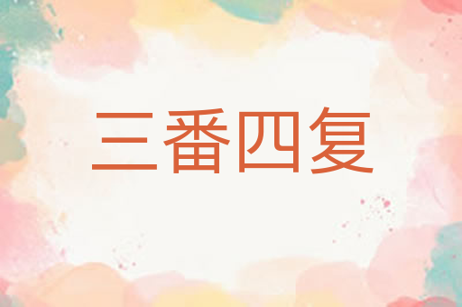 三番四复