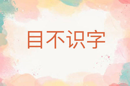 目不识字