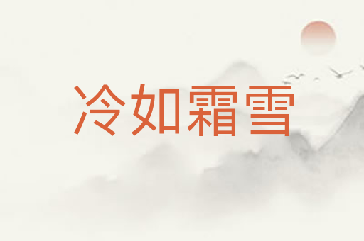 冷如霜雪
