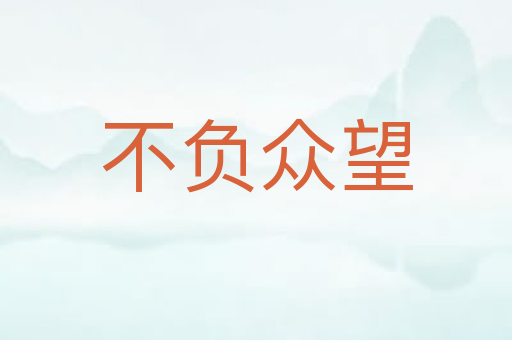 不负众望