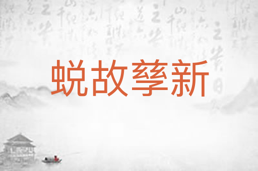 蜕故孳新